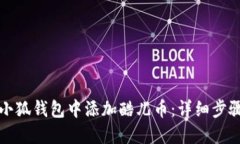 如何在小狐钱包中添加酷
