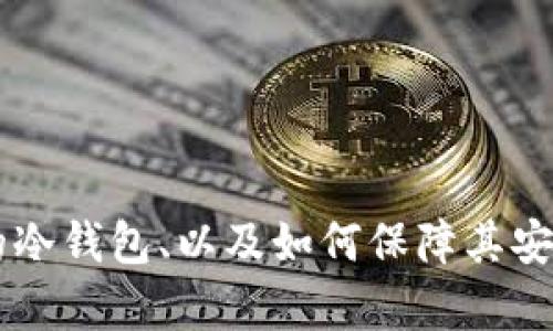 黑客能盗取冷钱包中的加密货币吗？/
黑客, 冷钱包, 加密货币, 网络安全/guanjianci

什么是冷钱包？
冷钱包是指用于保存加密货币的一种离线存储方式。相较于热钱包（在线状态的数字钱包），冷钱包不直接连接互联网，因此被认为是一种更加安全的存储方式。冷钱包可以是硬件设备，比如USB驱动器、特殊的冷钱包设备，也可以是纸质钱包，纸质钱包上将私钥和公钥进行打印。由于冷钱包在离线状态下存储，所以它们被黑客攻击的风险大幅减少。

黑客如何攻击热钱包？
相比于冷钱包，热钱包的安全性较低。热钱包因常常与互联网相连，黑客可以通过多种方式进行攻击，包括网络钓鱼、恶意软件、DDoS攻击等。这些手段使得热钱包成为黑客的主要目标。黑客可能会通过仿冒网站诱使用户输入私钥，或者通过恶意软件获取用户计算机中的敏感信息。

冷钱包安全性的优势
冷钱包的安全性体现在以下几个方面：
ol
    li不连接互联网：冷钱包的关键特性在于它们不需要网络连接，从而大大减少了遭受黑客攻击的风险。/li
    li私钥保护：冷钱包的私钥只存储在本地设备中，甚至不在任何在线数据库中，从而降低信息被盗的机会。/li
    li硬件加密：许多冷钱包硬件装置内置加密芯片，能够确保私钥的安全，甚至在设备失窃后，数据也无法被轻易访问。/li
/ol

是否有可能盗取冷钱包中的币
虽然冷钱包被认为是安全存储加密货币的最佳技术，但就其本身而言，理论上并非不可攻破。然而，盗取冷钱包中的币是有其复杂性和高难度的。
1. 物理访问：黑客需要物理接触或获取冷钱包设备。这意味着如果冷钱包被妥善保管在安全的位置，远程黑客几乎不可能实施盗窃。
2. 社会工程：某些黑客可能借助社会工程手段获取冷钱包的访问权限，例如冒充用户获取助记词或PIN码。
3. 恶意软件和物理攻击：有些情况下，如果冷钱包在被盗取时仍连接了计算机，黑客可能通过恶意软件入侵设备，来获取冷钱包中的信息。这种情况相对少见，且需要更高的技术水平。

如何提高冷钱包的安全性
为了最大程度地保护冷钱包中的资产，用户应采取以下的一些安全措施：
ol
    li物理保护：将冷钱包存储在安全和隐秘的地方，以防止被他人轻易获取。/li
    li不连接网络：在使用冷钱包时，确保不连接互联网。尽量在孤立的环境下进行操作。/li
    li定期备份：定期备份冷钱包的私钥，并安全存储备份副本，避免因设备故障而造成资产损失。/li
    li实施多重签名：一些高端冷钱包支持多重签名技术，增加安全防护层次。/li
/ol

可能相关的问题
ol
    li冷钱包和热钱包有什么区别？/li
    li黑客攻击的主要渠道有哪些？/li
    li如何选择适合自己的冷钱包？/li
    li冷钱包的使用注意事项有哪些？/li
    li如果我的冷钱包丢失了，如何找回我的资产？/li
/ol

问题一：冷钱包和热钱包有什么区别？
冷钱包（Cold Wallet）和热钱包（Hot Wallet）是加密货币存储的两种主要方式，它们之间的区别主要体现在连接互联网的状态、使用的便捷性、安全性等方面。

1. 连接状态：热钱包通常是常连接于互联网的，用户可以随时随地访问和进行交易。而冷钱包是一种离线存储方案，通常是隔绝互联网的，其连接状态使得交易的频率较低。

2. 安全性：由于热钱包连接互联网，便于使用，同时也使其面临着更高的网络攻击风险。而冷钱包由于不与网络对接，其安全性显著较高，理论上不容易被黑客攻击。

3. 使用便捷性：热钱包提供快速的交易体验，方便用户进行频繁活动。而冷钱包由于相对繁琐的操作流程和较慢的交易速度，适合长期储存或大额资产的用户。

4. 存储方式：热钱包多以软件形式存在，如手机或桌面应用，而冷钱包则包括硬件设备（如USB冷钱包）和纸质钱包（存有私钥的纸张）。

问题二：黑客攻击的主要渠道有哪些？
黑客攻击的渠道和方式多种多样，了解它们可以帮助用户提升防护意识，更好地保障自己的数字资产安全。

1. 网络钓鱼：黑客通过伪装成合法机构的邮件或网站诱骗用户输入敏感信息，如私钥或助记词。网络钓鱼攻击非常普遍，用户需要保持警惕，确认网站的合法性。

2. 恶意软件：黑客可能会通过恶意软件入侵用户的设备，如木马、病毒等。这些恶意软件可以记录下用户的按键或直接获取其存储的加密货币信息。

3. DDoS攻击：对于热钱包，黑客可能利用分布式拒绝服务攻击（DDoS）使平台服务宕机，借此暴露用户的资产信息。

4. 社交工程：黑客通过与用户沟通，试图从用户口中获取关键信息，如助记词或私钥。社交工程手段常常通过假冒身份来实现。

5. 通过公共Wi-Fi：黑客可能在公共Wi-Fi环境中设置中间人攻击，盗取用户在网络上进行的相关操作。

问题三：如何选择适合自己的冷钱包？
选择冷钱包的重要考虑因素包括安全性、易用性、兼容性以及品牌声誉。以下是详细的选择要点：

1. 安全性：选择具有强加密技术的冷钱包，优先选择知名品牌，其产品通过了行业安全审查或取得相应安全认证。确保硬件钱包支持OTG、PIN码和恢复短语功能。

2. 易用性：冷钱包的使用流程应简单明了，尽量选择有用户指南或教程的产品，避免因复杂的操作导致的误操作。

3. 兼容性：确认所选择的冷钱包是否兼容你主要使用的加密货币。不同的钱包对币种支持的广度和深度不一，提前查看官方资料或社区讨论可以帮助你选择。

4. 品牌信誉：了解选择的硬件钱包品牌在行业内的声誉和评价。用户反馈和专家评测可以作为选择的重要参考依据。

问题四：冷钱包的使用注意事项有哪些？
在使用冷钱包时，一些注意事项能够帮助用户更大程度上保护其数字资产：

1. 正确存放：冷钱包应存放在安全的位置，避免堆放在可被别人随意接触的环境中，抵御潜在的物理盗窃。

2. 备份私钥：定期对冷钱包的私钥进行备份，确保备份存放在多个不同的安全位置，如将其写在纸上并妥善保管。

3. 避免频繁交易：频繁地接触冷钱包进行交易可能会增加无意中暴露资产的风险。尽量将冷钱包用于长期储存，使用热钱包进行日常交易。

4. 当心泄露信息：在输入私钥或进行交易时，确保环境安全，不与他人共享敏感信息，在被信任的设备上进行操作。

5. 定期检查：对冷钱包中存储的资产进行定期检查，确认没有安全风险，如发现异常情况，立即进行处理。

问题五：如果我的冷钱包丢失了，如何找回我的资产？
如果冷钱包丢失，找回资产的可能性通常取决于备份的有效性和安全策略。以下是一些建议的应对措施：

1. 使用备份：如果你之前定期备份了冷钱包的私钥或助记词，通过这些备份，可以重新创建你的钱包，找回所有的资产。

2. 联系钱包支持：某些高质量的冷钱包允许用户通过特定方法恢复丢失的资产，用户应联系提供商的客服 Support。

3. 寻找物理痕迹：如果你丢失了某个硬件钱包，尝试回忆并寻找其可能遗落的地点，是否在家中、办公室或出行时的某个地方。

4. 增强安全意识：将此事件视为反思安全策略的契机，评价你的数字货币管理方式，额外完善安全措施，防止再次出现类似情况。

总的来说，冷钱包为加密货币用户提供了相对安全的存储方式，但仍需保持警惕，采取必要措施以防止资金损失。综合理解黑客的攻击方式、如何选择适合自己的冷钱包、以及如何保障其安全，将是每位数字资产持有者的重要任务。