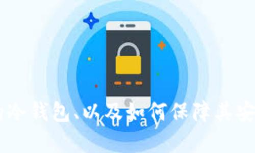 黑客能盗取冷钱包中的加密货币吗？/
黑客, 冷钱包, 加密货币, 网络安全/guanjianci

什么是冷钱包？
冷钱包是指用于保存加密货币的一种离线存储方式。相较于热钱包（在线状态的数字钱包），冷钱包不直接连接互联网，因此被认为是一种更加安全的存储方式。冷钱包可以是硬件设备，比如USB驱动器、特殊的冷钱包设备，也可以是纸质钱包，纸质钱包上将私钥和公钥进行打印。由于冷钱包在离线状态下存储，所以它们被黑客攻击的风险大幅减少。

黑客如何攻击热钱包？
相比于冷钱包，热钱包的安全性较低。热钱包因常常与互联网相连，黑客可以通过多种方式进行攻击，包括网络钓鱼、恶意软件、DDoS攻击等。这些手段使得热钱包成为黑客的主要目标。黑客可能会通过仿冒网站诱使用户输入私钥，或者通过恶意软件获取用户计算机中的敏感信息。

冷钱包安全性的优势
冷钱包的安全性体现在以下几个方面：
ol
    li不连接互联网：冷钱包的关键特性在于它们不需要网络连接，从而大大减少了遭受黑客攻击的风险。/li
    li私钥保护：冷钱包的私钥只存储在本地设备中，甚至不在任何在线数据库中，从而降低信息被盗的机会。/li
    li硬件加密：许多冷钱包硬件装置内置加密芯片，能够确保私钥的安全，甚至在设备失窃后，数据也无法被轻易访问。/li
/ol

是否有可能盗取冷钱包中的币
虽然冷钱包被认为是安全存储加密货币的最佳技术，但就其本身而言，理论上并非不可攻破。然而，盗取冷钱包中的币是有其复杂性和高难度的。
1. 物理访问：黑客需要物理接触或获取冷钱包设备。这意味着如果冷钱包被妥善保管在安全的位置，远程黑客几乎不可能实施盗窃。
2. 社会工程：某些黑客可能借助社会工程手段获取冷钱包的访问权限，例如冒充用户获取助记词或PIN码。
3. 恶意软件和物理攻击：有些情况下，如果冷钱包在被盗取时仍连接了计算机，黑客可能通过恶意软件入侵设备，来获取冷钱包中的信息。这种情况相对少见，且需要更高的技术水平。

如何提高冷钱包的安全性
为了最大程度地保护冷钱包中的资产，用户应采取以下的一些安全措施：
ol
    li物理保护：将冷钱包存储在安全和隐秘的地方，以防止被他人轻易获取。/li
    li不连接网络：在使用冷钱包时，确保不连接互联网。尽量在孤立的环境下进行操作。/li
    li定期备份：定期备份冷钱包的私钥，并安全存储备份副本，避免因设备故障而造成资产损失。/li
    li实施多重签名：一些高端冷钱包支持多重签名技术，增加安全防护层次。/li
/ol

可能相关的问题
ol
    li冷钱包和热钱包有什么区别？/li
    li黑客攻击的主要渠道有哪些？/li
    li如何选择适合自己的冷钱包？/li
    li冷钱包的使用注意事项有哪些？/li
    li如果我的冷钱包丢失了，如何找回我的资产？/li
/ol

问题一：冷钱包和热钱包有什么区别？
冷钱包（Cold Wallet）和热钱包（Hot Wallet）是加密货币存储的两种主要方式，它们之间的区别主要体现在连接互联网的状态、使用的便捷性、安全性等方面。

1. 连接状态：热钱包通常是常连接于互联网的，用户可以随时随地访问和进行交易。而冷钱包是一种离线存储方案，通常是隔绝互联网的，其连接状态使得交易的频率较低。

2. 安全性：由于热钱包连接互联网，便于使用，同时也使其面临着更高的网络攻击风险。而冷钱包由于不与网络对接，其安全性显著较高，理论上不容易被黑客攻击。

3. 使用便捷性：热钱包提供快速的交易体验，方便用户进行频繁活动。而冷钱包由于相对繁琐的操作流程和较慢的交易速度，适合长期储存或大额资产的用户。

4. 存储方式：热钱包多以软件形式存在，如手机或桌面应用，而冷钱包则包括硬件设备（如USB冷钱包）和纸质钱包（存有私钥的纸张）。

问题二：黑客攻击的主要渠道有哪些？
黑客攻击的渠道和方式多种多样，了解它们可以帮助用户提升防护意识，更好地保障自己的数字资产安全。

1. 网络钓鱼：黑客通过伪装成合法机构的邮件或网站诱骗用户输入敏感信息，如私钥或助记词。网络钓鱼攻击非常普遍，用户需要保持警惕，确认网站的合法性。

2. 恶意软件：黑客可能会通过恶意软件入侵用户的设备，如木马、病毒等。这些恶意软件可以记录下用户的按键或直接获取其存储的加密货币信息。

3. DDoS攻击：对于热钱包，黑客可能利用分布式拒绝服务攻击（DDoS）使平台服务宕机，借此暴露用户的资产信息。

4. 社交工程：黑客通过与用户沟通，试图从用户口中获取关键信息，如助记词或私钥。社交工程手段常常通过假冒身份来实现。

5. 通过公共Wi-Fi：黑客可能在公共Wi-Fi环境中设置中间人攻击，盗取用户在网络上进行的相关操作。

问题三：如何选择适合自己的冷钱包？
选择冷钱包的重要考虑因素包括安全性、易用性、兼容性以及品牌声誉。以下是详细的选择要点：

1. 安全性：选择具有强加密技术的冷钱包，优先选择知名品牌，其产品通过了行业安全审查或取得相应安全认证。确保硬件钱包支持OTG、PIN码和恢复短语功能。

2. 易用性：冷钱包的使用流程应简单明了，尽量选择有用户指南或教程的产品，避免因复杂的操作导致的误操作。

3. 兼容性：确认所选择的冷钱包是否兼容你主要使用的加密货币。不同的钱包对币种支持的广度和深度不一，提前查看官方资料或社区讨论可以帮助你选择。

4. 品牌信誉：了解选择的硬件钱包品牌在行业内的声誉和评价。用户反馈和专家评测可以作为选择的重要参考依据。

问题四：冷钱包的使用注意事项有哪些？
在使用冷钱包时，一些注意事项能够帮助用户更大程度上保护其数字资产：

1. 正确存放：冷钱包应存放在安全的位置，避免堆放在可被别人随意接触的环境中，抵御潜在的物理盗窃。

2. 备份私钥：定期对冷钱包的私钥进行备份，确保备份存放在多个不同的安全位置，如将其写在纸上并妥善保管。

3. 避免频繁交易：频繁地接触冷钱包进行交易可能会增加无意中暴露资产的风险。尽量将冷钱包用于长期储存，使用热钱包进行日常交易。

4. 当心泄露信息：在输入私钥或进行交易时，确保环境安全，不与他人共享敏感信息，在被信任的设备上进行操作。

5. 定期检查：对冷钱包中存储的资产进行定期检查，确认没有安全风险，如发现异常情况，立即进行处理。

问题五：如果我的冷钱包丢失了，如何找回我的资产？
如果冷钱包丢失，找回资产的可能性通常取决于备份的有效性和安全策略。以下是一些建议的应对措施：

1. 使用备份：如果你之前定期备份了冷钱包的私钥或助记词，通过这些备份，可以重新创建你的钱包，找回所有的资产。

2. 联系钱包支持：某些高质量的冷钱包允许用户通过特定方法恢复丢失的资产，用户应联系提供商的客服 Support。

3. 寻找物理痕迹：如果你丢失了某个硬件钱包，尝试回忆并寻找其可能遗落的地点，是否在家中、办公室或出行时的某个地方。

4. 增强安全意识：将此事件视为反思安全策略的契机，评价你的数字货币管理方式，额外完善安全措施，防止再次出现类似情况。

总的来说，冷钱包为加密货币用户提供了相对安全的存储方式，但仍需保持警惕，采取必要措施以防止资金损失。综合理解黑客的攻击方式、如何选择适合自己的冷钱包、以及如何保障其安全，将是每位数字资产持有者的重要任务。