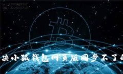 如何解决小狐钱包网页版