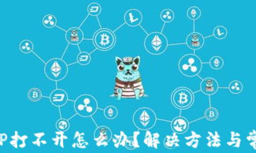 
小狐钱包APP打不开怎么办？解决方法与常见问题解析