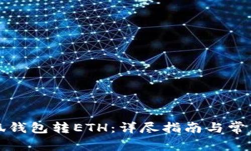 如何向小狐钱包转ETH：详尽指南与常见问题解答
