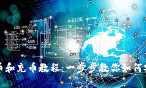 小狐钱包提币和充币教程：一步步教你如何安全便捷操作