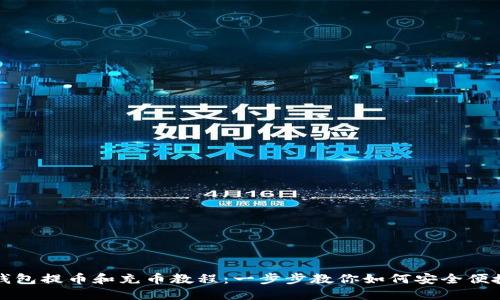 小狐钱包提币和充币教程：一步步教你如何安全便捷操作