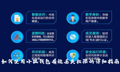 如何使用小狐钱包有效丢失权限的详细指南
