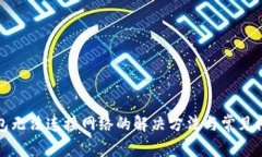 小狐钱包无法连接网络的