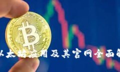 : 以太坊应用及其官网全面