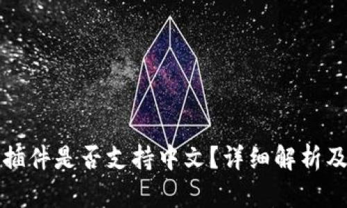 小狐钱包插件是否支持中文？详细解析及使用指南
