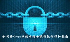 如何将Creo币提币到小狐钱