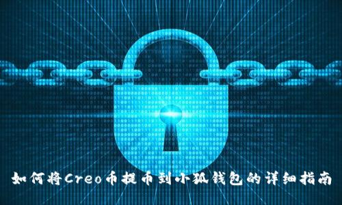 如何将Creo币提币到小狐钱包的详细指南