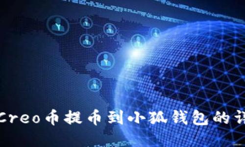 如何将Creo币提币到小狐钱包的详细指南