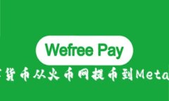 如何将数字货币从火币网