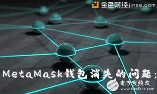 如何解决MetaMask钱包消失的问题：详细指南