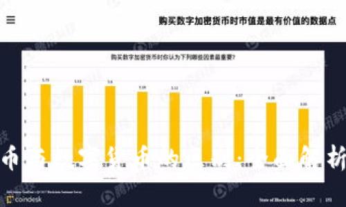 加密数字货币与数字货币的区别：全面解析与深入探讨