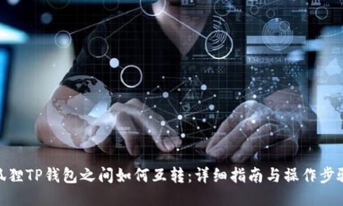 狐狸TP钱包之间如何互转：详细指南与操作步骤
