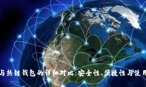 冷链钱包与热链钱包的详细对比：安全性、便捷性与使用场景解析