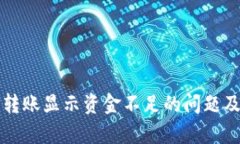 如何解决冷钱包转账显示资金不足的问题及其背