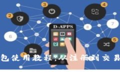 完整的小狐钱包使用教程