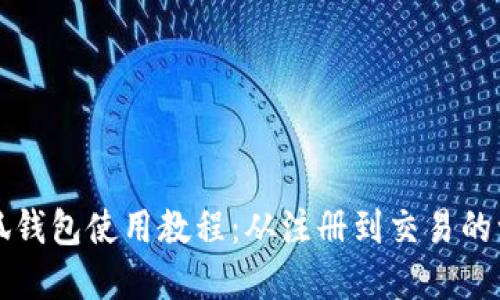 完整的小狐钱包使用教程：从注册到交易的一步步指南