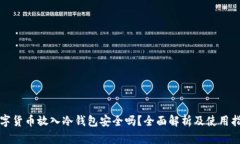 数字货币放入冷钱包安全吗？全面解析及使用指