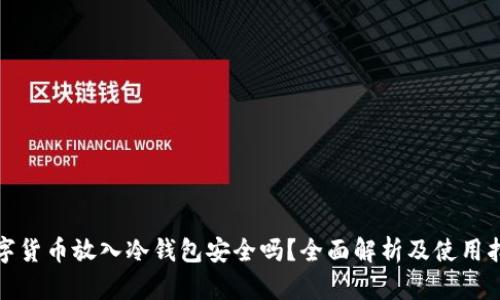 数字货币放入冷钱包安全吗？全面解析及使用指南