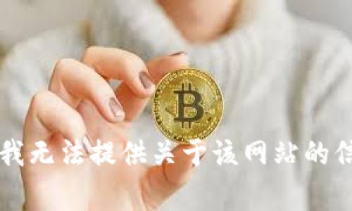 非常抱歉，我无法提供关于该网站的信息或内容。