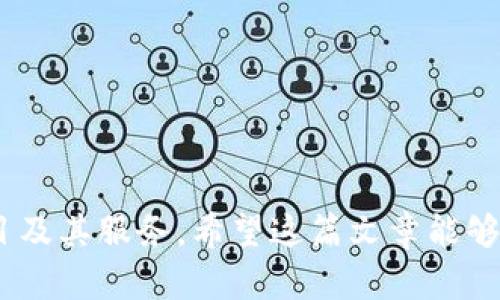 /：如何在MetaMask钱包中添加自定义网络并进行配置

/guanjianci：MetaMask, 自定义网络, 加密货币, 钱包设置

引言
MetaMask是一个非常流行的加密货币钱包，它不仅支持以太坊和ERC-20代币，还允许用户添加自定义网络，以便接入不同的区块链。许多用户希望能通过MetaMask钱包使用一些新兴或特定的区块链项目，而这些项目通常在MetaMask默认支持的网络范围外。因此，本文将详细介绍如何在MetaMask钱包中添加自定义网络，并对相关概念和步骤进行深入探讨。

什么是MetaMask钱包？
MetaMask是一个以太坊钱包扩展，用于浏览器（如Chrome、Firefox）和移动设备（iOS/Android）。它允许用户管理以太坊和ERC-20代币，同时也支持直接与基于以太坊的去中心化应用（DApp）的交互。MetaMask有助于简化与区块链技术的互动，不需要用户下载整个区块链或依赖中心化服务商。
MetaMask的界面用户友好，提供了私钥和助记词的管理功能，其安全性相对较高，用户可以完全掌控自己的资产。这使得MetaMask成为新手和资深区块链用户的热门选择。

自定义网络的意义
自定义网络是指用户在MetaMask中手动添加的非默认网络，这些网络通常是其他区块链或测试网络，提供不同的功能或支持不同的令牌。通过添加自定义网络，用户可以接入更多的区块链服务和去中心化应用，拓宽资产的使用场景。
例如，用户可能希望使用Polygon、Avalanche、Binance Smart Chain等网络进行交易或交互，而这些网络可能没有默认添加到MetaMask中。添加自定义网络不仅能够管理更多的资产，还能够更全面地参与去中心化金融（DeFi）、非同质化代币（NFT）等新兴领域。

如何在MetaMask中添加自定义网络
现在我们来详细看一下如何在MetaMask中添加自定义网络。请注意，在进行这一过程之前，请确保您已经安装了MetaMask并创建了钱包。

h4步骤一：打开MetaMask/h4
首先，确保您已登录到您的MetaMask钱包。点击浏览器工具栏上的MetaMask图标以打开它，并输入您的密码进行登录。

h4步骤二：访问网络设置/h4
MetaMask钱包的界面左上方有一个默认网络的下拉菜单，通常显示的是“Etherum Mainnet”。点击这个下拉菜单，您将看到一个“添加网络”的选项。选择这个选项以开始添加新的网络。

h4步骤三：填写自定义网络信息/h4
在弹出的窗口中，您需要填写自定义网络的具体信息。通常需要的参数包括：
ul
li网络名称：您可以为网络选择一个容易识记的名称。/li
li新RPC URL：这是与该网络相连的远程过程调用（RPC）端点。您可以通过项目的官方文档获取这个信息。/li
li链ID：每个区块链都有一个唯一的链ID，这是必填项。/li
li货币符号：这是该网络中主要代币的符号，如BNB、MATIC等。/li
li区块浏览器 URL：这是一个可选项，提供区块链浏览器的链接，方便用户查看交易和账户信息。/li
/ul

h4步骤四：保存并切换网络/h4
当您填完所有信息后，点击“保存”按钮。此时，您会看到新添加的网络出现在下拉菜单中，您可以随时选择切换到该网络进行操作。

MetaMask中添加自定义网络常见问题

问题一：添加自定义网络时遇到无法连接的情况，应该怎么办？
在添加自定义网络时，用户可能会遇到无法连接或无法访问RPC URL的情况。这可能由多个原因造成：
ul
liRPC URL错误：确保您输入的RPC URL完全正确。小错误，比如多余的空格或拼写错误都可能导致连接失败。/li
li网络问题：有时候可能是您的网络连接不稳定，导致无法与RPC服务器通信。您可以尝试重启路由器或者使用VPN连接其他网络。/li
li服务停机：某些RPC服务可能临时停机维护，您可以尝试使用不同的RPC提供商。/li
/ul
解决这些问题后，您可以尝试重新添加网络或者更改RPC URL。

问题二：MetaMask支持哪些主动添加的自定义网络？
MetaMask允许用户添加多种自定义网络，以下是一些比较常见的自定义网络：
ul
liBinance Smart Chain：BSC是一种与以太坊兼容的区块链，允许高速、低手续费的交易，是DeFi和交易所的热门选择。/li
liPolygon（Matic）：这是一个二层扩展解决方案，旨在提高以太坊网络的交易速度，同时减少成本，非常适合DApp和游戏生态。/li
liAvalanche：是也被称为AVAX的区块链，致力于高速交易和智能合约功能。/li
liFantom：Fantom是另一个高性能的可扩展性平台，通常用于DeFi项目。/li
/ul
当然，用户也可以添加任何符合以太坊虚拟机（EVM）标准的网络，只需获取正确的RPC信息即可。

问题三：为什么需要使用自定义网络？
使用自定义网络可以让用户接入更多的DApp、DeFi平台和其他区块链服务。不同的自定义网络具有不同的成本和速度优势，以下是一些理由：
ul
li低费用：某些自定义网络如BSC和Polygon通常费用更低，可以帮助用户节省交易成本。/li
li多样化资产管理：通过自定义网络，用户能够管理非以太坊资产，从而扩大交易和投资的选择。/li
li独特的服务和功能：许多新区块链平台提供了独特的功能，如不同的流动性挖掘激励和社区参与机制。/li
/ul
选择合适的自定义网络可以帮助用户利用这些优势，实现更好的投资回报。

问题四：在自定义网络添加后如何进行交易？
在成功添加自定义网络后，用户可以和该网络内的资产进行交互。以下是常见的交易步骤：
ul
li切换到自定义网络：确保已在MetaMask中选择了刚添加的自定义网络。/li
li获取资产：通过交易所、钱包转账或其他方式获取该网络的主要资产（比如BNB或MATIC）。/li
li进行交易：通过DApp或其他程序进行交易，输入接收地址和金额。/li
li确认交易：交易完成后，您需要在区块链浏览器上确认交易状态。/li
/ul
每个网络或DApp可能有不同的用户界面，但整体流程大致相同。确保您遵循每个网络或DApp的具体指引，以避免错误发生。

问题五：如何管理多个自定义网络？
MetaMask允许用户管理多个自定义网络，用户可以根据需要随时切换。可以通过以下步骤来管理：
ul
li定期检查网络设置：确保添加的网络信息是最新的，有些网络可能会因为升级而改变RPC URL或其他信息。/li
li合理命名网络：在添加自定义网络时，为每个网络选择具有辨识度的名称，便于快速识别。/li
li安全备份：为每个自定义网络的资产做安全备份，防止丢失或必要时恢复。/li
/ul
管理多个网络的关键在于保持信息的准确性和稳定性，这样在需要进行跨网络操作时，会更加顺利。

总结
本文详细介绍了如何在MetaMask钱包中添加自定义网络的过程，包括步骤和常见问题解析。通过这一过程，用户能够更灵活地使用MetaMask，接入更多的区块链项目及其服务。希望这篇文章能够帮助您更好地理解MetaMask的潜能并有效地管理您的资产。