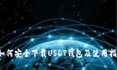  如何安全下载USDT钱包及使用指南
