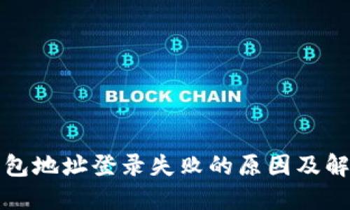 小狐钱包地址登录失败的原因及解决方案