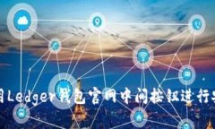如何使用Ledger钱包官网中