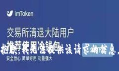 抱歉，我无法提供该请求