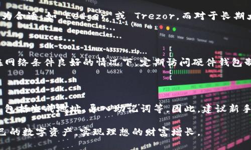   冷钱包能查到吗？探索加密货币的安全存储方式 / 

 guanjianci 冷钱包,加密货币,安全存储,区块链 /guanjianci 

冷钱包的定义与功能
冷钱包是加密货币领域的一种重要工具，主要用于在离线状态下安全存储数字资产。相较于热钱包（即连接互联网的钱包），冷钱包因其不与网络直接连接而更具安全性，尤其是在防止黑客攻击和资产盗窃方面。冷钱包通常可以是硬件设备（如 Ledger 或 Trezor）或纸质钱包（纸面上保存密钥和地址信息）。

冷钱包的主要功能在于保护用户的私钥。私钥是访问和管理加密货币的关键，任何人获取了私钥就能完全控制与之对应的资产。因此，冷钱包的设计宗旨在于最大程度地隔离这一关键数据，以防止未授权的访问。同时，冷钱包也可以有效地支持长时间的资产持有策略，因为许多用户希望能够安全地存储加密货币，而无需频繁交易。

冷钱包的工作原理
冷钱包的工作原理相对直观，最重要的是私钥和公钥的生成与存储。用户在使用冷钱包时，首先需要生成一个地址（公钥）和一个私钥。公钥是可以公开分享的，而私钥则务必保密。通过公钥，其他人可以向用户发送加密货币，而只有拥有私钥的人才可以转移或使用这些币。

在硬件冷钱包中，用户将私钥存储在一个安全的设备内，该设备在未连接到网络时无法被黑客攻击。而在纸质钱包中，用户通常将私钥打印或写在纸上，确保不会在任何电子设备上留下痕迹。用户需要采取额外的安全措施，比如将纸质钱包妥善保存在一个安全的地方，以防止失窃或损坏。

冷钱包与热钱包的比较
冷钱包与热钱包的比较是了解加密存储方法时必须考虑的重要方面。热钱包的优点在于使用便利性。由于它们始终连接到互联网，交易处理速度更快，用户可以迅速进行交易和资产管理。然而，这种便利性同时也带来了更高的风险，因为热钱包容易受到各种网络攻击。

相比之下，冷钱包则强调安全性，适合长期持有者或需要保护大量资产的用户。虽然使用冷钱包进行交易的过程相对繁琐，但其提供的安全保障使得很多用户愿意为这样的安全性付出代价。综合来看，鲜明的对比使得用户在选择某种钱包时，需要根据自身需求作出合理评估。

冷钱包的安全性如何保障
关于冷钱包的安全性，用户必须理解以下几个方面，以确保其加密资产的安全。首先，冷钱包生物识别技术和多重身份验证对安全性有所增强。在一些硬件钱包之中，许多提供商都加入了指纹认证或 PIN 码保护，进一步提升私钥的保护。

其次，用户应该定期备份其冷钱包。在生成私钥时，用户需要将其以安全方式复制，并存储在不同地点，确保在意外情况下依然能够恢复访问。此外，定期更新和检查冷钱包的安全性也是必要的步骤，包括对设备进行固件更新，以防止漏洞被利用。

冷钱包的使用场景
冷钱包一般适用于需要长期持有加密货币的场景，例如投资者、机构等用户。随着市场的波动，许多投资者倾向于将资产转移至冷钱包，以规避风险，保护资金安全。同时，不少用户在填写大额交易时选择冷钱包，以确保自己的私钥不被外界直接接触。

在机构领域，冷钱包被广泛应用于大额资金的管理。例如，多家交易所会通过冷钱包存储大部分客户资产，减少受到黑客攻击后的损失。同时，冷钱包还可以用于处理上市公司、合资企业的基于区块链的项目，提高资产的透明度与追溯性。

常见关于冷钱包的问题
1. 冷钱包的私钥是否容易被查到？

冷钱包的私钥本身并不是存储在区块链上或者公开可见的。如果用户按照规范使用冷钱包，确保私钥未被泄露，那么可以放心地认为它是安全的。然而，很多用户在创建冷钱包时，往往会出现私钥被不小心记录在不安全的地方，或者因设备损坏而导致丢失。因此，确保私钥的存储安全是冷钱包成功的关键。

2. 如果冷钱包的硬件损坏目示我的资产会丢失吗？

如果冷钱包的硬件设备损坏，很多情况下用户的资产不会丢失。大多数硬件钱包都支持备份和恢复功能。如果用户在创建冷钱包时进行了适当的备份（例如，通过助记词或恢复短语），则可以在新的设备上恢复访问。然而，如果用户未进行备份，且硬件损坏导致私钥丢失，可能继而导致资产无法访问。

3. 如何选择适合自己的冷钱包？

在选择冷钱包时，有若干因素值得考虑，主要包括资金规模、项目背景和用户体验等。对于初学者，可能选择一些知名度高、口碑好的硬件钱包较为合适，如 Ledger 或 Trezor。而对于长期大额持有用户，则需关注设备自身的安全性和备份能力，保障资产安全。

4. 冷钱包需要多长时间更新一次？

冷钱包的更新频率一般与市场波动和技术更新相关。虽然冷钱包本身是离线的，但定期检查设备的固件更新，保持安全性非常重要。用户可以在网络条件良好的情况下，定期访问硬件钱包制造商的官方网站，关注关于更新的信息。同时，用户也要定期评估市场形势，以决定是否需要进行资产的转移或盘点。

5. 冷钱包对新手是否友好？

虽然冷钱包提供了卓越的安全性，但对于没有经验的新手用户来说，初使用可能会感觉不太友好。设置和使用冷钱包往往需要较为复杂的步骤，包括生成地址、导入助记词等。因此，建议新手在初次使用前进行详细的学习与理解，或者寻找专业人士的指导，以确保在使用过程中不发生失误。

综上，冷钱包作为加密货币存储的安全手段，具有重要的市场地位。理解其基本原理、使用场景和面临的安全性挑战，有助于用户更好的管理自己的数字资产，实现理想的财富增长。