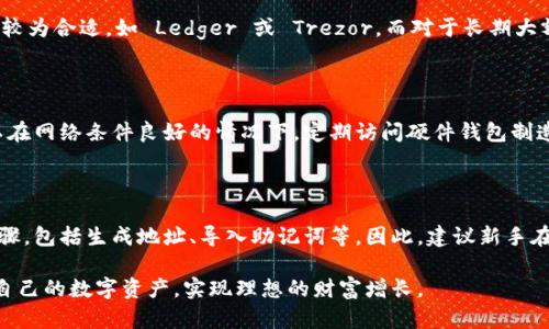   冷钱包能查到吗？探索加密货币的安全存储方式 / 

 guanjianci 冷钱包,加密货币,安全存储,区块链 /guanjianci 

冷钱包的定义与功能
冷钱包是加密货币领域的一种重要工具，主要用于在离线状态下安全存储数字资产。相较于热钱包（即连接互联网的钱包），冷钱包因其不与网络直接连接而更具安全性，尤其是在防止黑客攻击和资产盗窃方面。冷钱包通常可以是硬件设备（如 Ledger 或 Trezor）或纸质钱包（纸面上保存密钥和地址信息）。

冷钱包的主要功能在于保护用户的私钥。私钥是访问和管理加密货币的关键，任何人获取了私钥就能完全控制与之对应的资产。因此，冷钱包的设计宗旨在于最大程度地隔离这一关键数据，以防止未授权的访问。同时，冷钱包也可以有效地支持长时间的资产持有策略，因为许多用户希望能够安全地存储加密货币，而无需频繁交易。

冷钱包的工作原理
冷钱包的工作原理相对直观，最重要的是私钥和公钥的生成与存储。用户在使用冷钱包时，首先需要生成一个地址（公钥）和一个私钥。公钥是可以公开分享的，而私钥则务必保密。通过公钥，其他人可以向用户发送加密货币，而只有拥有私钥的人才可以转移或使用这些币。

在硬件冷钱包中，用户将私钥存储在一个安全的设备内，该设备在未连接到网络时无法被黑客攻击。而在纸质钱包中，用户通常将私钥打印或写在纸上，确保不会在任何电子设备上留下痕迹。用户需要采取额外的安全措施，比如将纸质钱包妥善保存在一个安全的地方，以防止失窃或损坏。

冷钱包与热钱包的比较
冷钱包与热钱包的比较是了解加密存储方法时必须考虑的重要方面。热钱包的优点在于使用便利性。由于它们始终连接到互联网，交易处理速度更快，用户可以迅速进行交易和资产管理。然而，这种便利性同时也带来了更高的风险，因为热钱包容易受到各种网络攻击。

相比之下，冷钱包则强调安全性，适合长期持有者或需要保护大量资产的用户。虽然使用冷钱包进行交易的过程相对繁琐，但其提供的安全保障使得很多用户愿意为这样的安全性付出代价。综合来看，鲜明的对比使得用户在选择某种钱包时，需要根据自身需求作出合理评估。

冷钱包的安全性如何保障
关于冷钱包的安全性，用户必须理解以下几个方面，以确保其加密资产的安全。首先，冷钱包生物识别技术和多重身份验证对安全性有所增强。在一些硬件钱包之中，许多提供商都加入了指纹认证或 PIN 码保护，进一步提升私钥的保护。

其次，用户应该定期备份其冷钱包。在生成私钥时，用户需要将其以安全方式复制，并存储在不同地点，确保在意外情况下依然能够恢复访问。此外，定期更新和检查冷钱包的安全性也是必要的步骤，包括对设备进行固件更新，以防止漏洞被利用。

冷钱包的使用场景
冷钱包一般适用于需要长期持有加密货币的场景，例如投资者、机构等用户。随着市场的波动，许多投资者倾向于将资产转移至冷钱包，以规避风险，保护资金安全。同时，不少用户在填写大额交易时选择冷钱包，以确保自己的私钥不被外界直接接触。

在机构领域，冷钱包被广泛应用于大额资金的管理。例如，多家交易所会通过冷钱包存储大部分客户资产，减少受到黑客攻击后的损失。同时，冷钱包还可以用于处理上市公司、合资企业的基于区块链的项目，提高资产的透明度与追溯性。

常见关于冷钱包的问题
1. 冷钱包的私钥是否容易被查到？

冷钱包的私钥本身并不是存储在区块链上或者公开可见的。如果用户按照规范使用冷钱包，确保私钥未被泄露，那么可以放心地认为它是安全的。然而，很多用户在创建冷钱包时，往往会出现私钥被不小心记录在不安全的地方，或者因设备损坏而导致丢失。因此，确保私钥的存储安全是冷钱包成功的关键。

2. 如果冷钱包的硬件损坏目示我的资产会丢失吗？

如果冷钱包的硬件设备损坏，很多情况下用户的资产不会丢失。大多数硬件钱包都支持备份和恢复功能。如果用户在创建冷钱包时进行了适当的备份（例如，通过助记词或恢复短语），则可以在新的设备上恢复访问。然而，如果用户未进行备份，且硬件损坏导致私钥丢失，可能继而导致资产无法访问。

3. 如何选择适合自己的冷钱包？

在选择冷钱包时，有若干因素值得考虑，主要包括资金规模、项目背景和用户体验等。对于初学者，可能选择一些知名度高、口碑好的硬件钱包较为合适，如 Ledger 或 Trezor。而对于长期大额持有用户，则需关注设备自身的安全性和备份能力，保障资产安全。

4. 冷钱包需要多长时间更新一次？

冷钱包的更新频率一般与市场波动和技术更新相关。虽然冷钱包本身是离线的，但定期检查设备的固件更新，保持安全性非常重要。用户可以在网络条件良好的情况下，定期访问硬件钱包制造商的官方网站，关注关于更新的信息。同时，用户也要定期评估市场形势，以决定是否需要进行资产的转移或盘点。

5. 冷钱包对新手是否友好？

虽然冷钱包提供了卓越的安全性，但对于没有经验的新手用户来说，初使用可能会感觉不太友好。设置和使用冷钱包往往需要较为复杂的步骤，包括生成地址、导入助记词等。因此，建议新手在初次使用前进行详细的学习与理解，或者寻找专业人士的指导，以确保在使用过程中不发生失误。

综上，冷钱包作为加密货币存储的安全手段，具有重要的市场地位。理解其基本原理、使用场景和面临的安全性挑战，有助于用户更好的管理自己的数字资产，实现理想的财富增长。