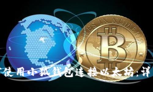 : 如何使用小狐钱包连接以太坊：详细指南