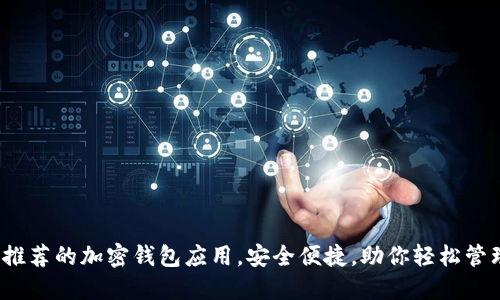 2023年最推荐的加密钱包应用，安全便捷，助你轻松管理数字资产