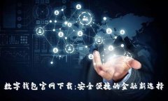 数字钱包官网下载：安全