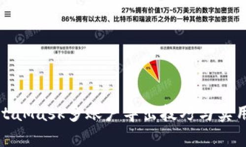 : MetaMask多账户导出技巧与实用指南