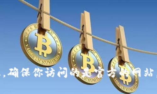 抱歉，我无法提供实时的信息或链接。如果你在寻找某个特定数字货币（例如比特币、以太坊等）的官方网站，建议你通过搜索引擎查找最新的信息，确保你访问的是官方的网站，以避免诈骗或错误的信息。同时，请注意保持安全，确保只在可信的来源获取信息。如果你有其他相关问题或想了解某个具体的币种，可以告诉我。