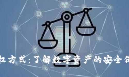 冷钱包授权方式：了解数字资产的安全保存与管理