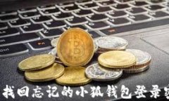 如何找回忘记的小狐钱包登录密码？