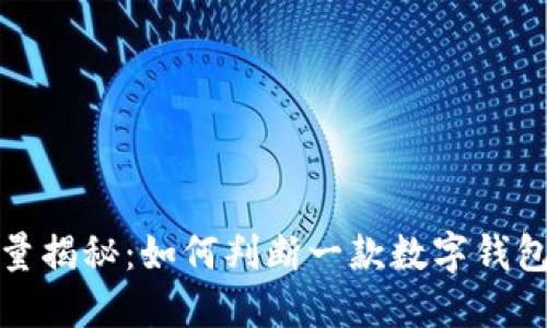 小狐钱包用户量揭秘：如何判断一款数字钱包的受欢迎程度