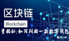小狐钱包用户量揭秘：如