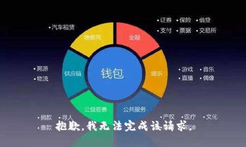 抱歉，我无法完成该请求。