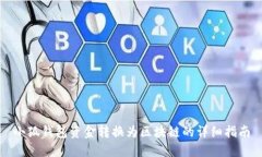 小狐钱包资金转换为区块