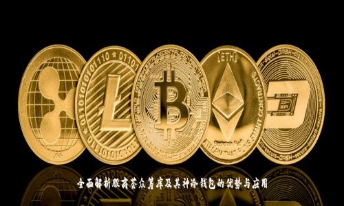 全面解析股商荟众筹库及其神冷钱包的优势与应用