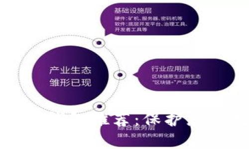 十大最安全的热钱包推荐：保护您的数字资产安全