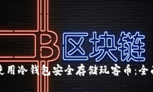 如何使用冷钱包安全存储玩客币：全面指南