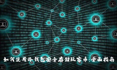 如何使用冷钱包安全存储玩客币：全面指南