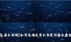 小狐钱包有私钥吗？如何