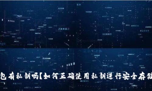 小狐钱包有私钥吗？如何正确使用私钥进行安全存储和管理